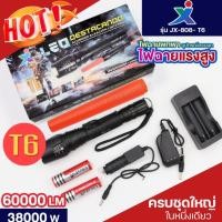 ราคา ไฟฉายแรงสูง XML รุ่น JX-808-T6 60000Lumen 38000W ปรับไฟ 5โหมด กระบองไฟใช้โบกให้สัญญานได้ ฟรีถ่านชาร์จ 2ก้อน ของแท้ (29910579271)