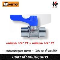 ราคา MITO บอลวาล์วลมมินิชุบขาวแบบญี่ปุ่น 1/4(เกลียวใน+เกลียวใน)บอลวาล์วลมทองเหลือง บอลวาล์ว วาล์วลม มินิบอลวาล์ว วาล์ว (19390971459)