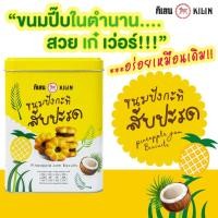 ราคา ขนมปังกะทิสับปะรด 400 กรัม ขนมปังปี๊บจิ๋ว ตรากิเลน ขนมปี๊บกิเลน ส่งฟรี (27926218561)