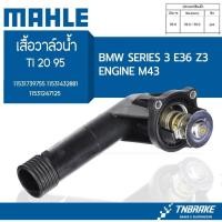ราคา Thermostat เสื้อวาล์วน้ำ และวาล์วน้ำ BMW SERIES 3 E36 Z3 OE:11531739755 11531432881 11531247125 (28351723096)