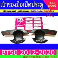 ราคา เบ้ารองมือเปิดประตู เบ้ากันรอยเปิดเปิดประตู ดำด้าน-โลโก้แดง รุ่น 2ประตู มาสด้า บีที50 Mazda BT50 PRO 2012 - 2020 R (29169889987)