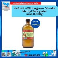 ราคา oils น้ำมันระกำ (Wintergreen Oils หรือ Methyl Salicylate) ขนาด 500 g (23027596113)