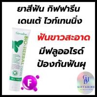 ราคา ยาสีฟัน ไบโอ เฮอร์เบิล เดนเต้ ไวท์เทนนิ่ง กิฟฟารีน ผสมฟลูออไรด์ป้องกันฟันผุ ดูแลสุขภาพเหงือกและฟันด้วยสมุนไฟร 6 ชนิด (25228912376)
