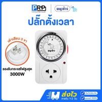 ราคา พญาช้าง ปลั๊กตั้งเวลา 24 ชั่วโมง ไทม์เมอร์ ทามเมอร์ ปลั๊กนาฬิกา TIMER plug ปลั๊กไฟ (29717473577)