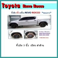 ราคา คิ้วล้อ 3 นิ้ว Revo 2015-2020 เรียบ ดำด้าน (4095477567)