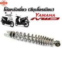 ราคา โช๊คหลัง Yamaha Mio Mioเก่า Mioตาโต Mioสองตา ชุดโช๊คหลังสีชุโครเมี่ยมสปริง ยามาฮ่า มีโอ มีโอเก่า โช๊คหลัง โช๊คเดี่ยว โ (40014511448)