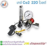 ราคา เกจ์ Co2 JW 220 โวลต์ Heater/Regulator CO2 Heater 220V (20689259441)