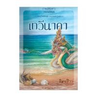 ราคา นายอินทร์ หนังสือ เทวีนาคา โดย ทิพย์ทิวา สำนักพิมพ์ กรองอักษร (22534203257)