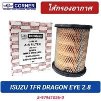 ราคา กรองอากาศ CORNER รถ ISUZU TFR 2.8L / DRAGON EYE 2.8L (8-97941026-0) (24127536105)