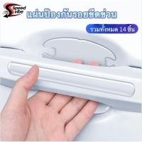 ราคา 14ชิ้นชุดประตูป้องกันการชนกันสติกเกอร์มือจับประตูที่มองไม่เห็นป้องกันการชนกันสติกเกอร์ประตูป้องกันรอยขีดข่วนประตูรถชามสติกเกอร์ป้องกันจับ (26291108547)