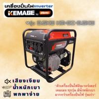 ราคา เครื่องปั่นไฟอินเวอเตอร์ KEMAGE by KANTO เบนซิน รวมรุ่น 1kw KM-GI-1KW,3.5kw KM-GI-3.5KW,KM-INVT-7.5KW (16193433708)