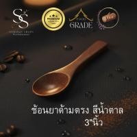 ราคา ช้อนยาด้ามตรง สีน้ำตาล ขนาด 3 นิ้ว (57855367868)