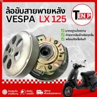 ราคา ล้อขับสายพานหลัง ครบชุด Vespa Lx150 ล้อปรับความเร็วหลัง เวสป้า แอลเอ็กซ์150 ชามสไลด์หลัง ราคาสุดคุ้ม (57008469687)