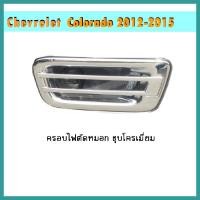 ราคา ครอบไฟตัดหมอก Colorado 2012-2015 ชุบโครเมี่ยม (10321931165)