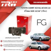 ราคา TRW กระบอกเบรคหลัง LH TOYOTA CAMRY ACV10, ACV20 2.2i มีไล่ลม ขนาด 13/16" (1ชิ้น) (23964479009)