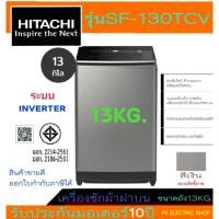 ราคา "ถูกจริง" HITACHI เครื่องซักผ้าฝาบน SF-130TCV 13 KG. (Auto Self Clean Inverter) ของใหม่ ราคาพิเศษ (24019338667)