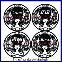 ราคา เหล็กฉลุลายปลามงคล ปลามงคลมั่งมี ปลาศรีสุข ปลาร่ำรวย ปลาเงินทอง (17257977601)