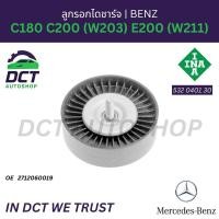 ราคา ลูกรอกไดชาร์จ Mercedes-Benz C180 C200 (W203) E200 (W211) | OE 2712060019 | INA 532040130 (47650642195)