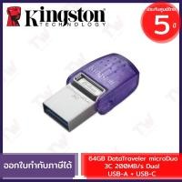 ราคา Kingston 64GB DataTraveler microDuo 3C 200MB/s Dual USB-A + USB-C สีเงิน ประกันสินค้า 5 ปี (16288299373)