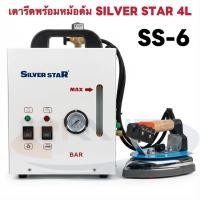 ราคา SILVER STAR เตารีดไอน้ำหม้อต้มอุตสาหกรรม ขนาด4ลิตร รุ่น SS-6 ( รับประกัน1ปี) เตารีดแบบไอน้ำแรง ทนใช้ (46653829340)
