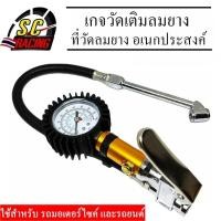 ราคา เกจวัดเติมลมยาง หัวเติมลม เกย์วัดลมยาง เครื่องวัดลมยาง ที่วัดลมยาง อเนกประสงค์ ก้านเติมลมยางรถ (27301894017)