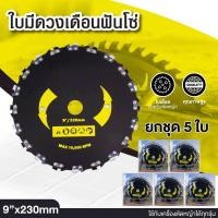ราคา (เซ็ท5 ใบ)ใบมีดตัดหญ้า สำหรับเครื่องตัดหญ้า ใส่ได้ทุกรุ่นทุกยี่ห้อ ราคาโรงงาน (43605244757)