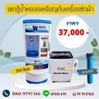 ราคา ชุดเซทตู้น้ำดื่มหยอดเหรียญ200ลิตรกับเครื่องซักผ้าฝาบนหยอดเหรียญ1เครื่อง (25440928782)