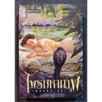 ราคา [เล่มเศษ] เพชรพระอุมา ตอนไพรมหากาฬ 3 พิมพ์ครั้งที่3 - พนมเทียน (มือสอง) (26717629033)