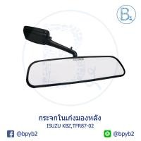 ราคา กระจกในเก๋ง กระจกมองหลัง ISUZU KBZ, TFR87-02 มังกรทุกรุ่น (5822162753)