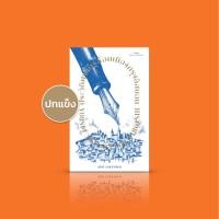 ราคา [ปกแข็ง] หนังสือ ประวัติศาสตร์ล้อมเมืองกรุงลิสบอน -นักเขียนรางวัลโนเบล-จะเป็นเช่นไรหากบันทึกประวัติศาสตร์ของเมืองจะเป... (9082034188)
