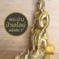 ราคา พระปางป่าเลไลย์ หน้าตัก 7" สูง 18" ทองเหลือง ขัดเงา พิมพ์สวย งานประณีต พระประจำวัน วันพุธกลางคืน ปางปาลิไลย์ (29385993151)