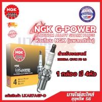 ราคา (ต่อหัว) หัวเทียน NGK G-POWER [LKAR7AGP-D] /CIVIC FB 1.8 (24206152932)