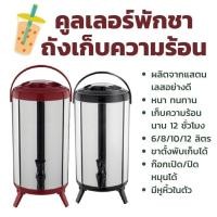 ราคา ถังพักชา เก็บความร้อน 8-12 ลิตร ได้นาน 6-12 ชั่วโมง พร้อมขาตั้ง (13749892734)