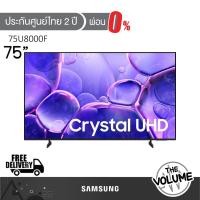 ราคา Samsung รุ่น 75U8000F (75") Crystal UHD 4K TV | UA75U8000F | U8000F | รุ่นปี 2025 (42417768111)