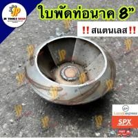 ราคา ใบพัดท่อสูบน้ำตูดเล็ก 8 นิ้ว ท่อพญานาค สแตนเลส‼️ ใบพัดท่อนาค ใบพัดท่อสูบน้ำพญานาค อะไหล่ท่อพญานาค (40512908176)