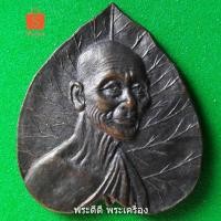 ราคา เหรียญใบโพธิ์ หลวงพ่อเดิม รุ่นสร้างศาลเจ้าหนองโพธิ์ สร้างปี 2536 ตอกโค๊ต (5934598527)