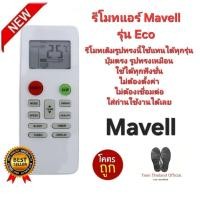 ราคา Mavell รีโมทแอร์ Eco รีโมทเดิมรูปทรงนี้ใช้แทนได้ทุกรุ่น ปุ่มตรงใช้ได้ทุกฟังชั่น สินค้าพร้อมส่ง (28585560189)