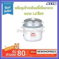 ราคา OTTO หม้อหุงข้าวไฟฟ้า ความจุ 1.8 ลิตร รุ่น CR-118T (2308909991)