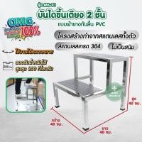 ราคา บันไดขึ้นเตียง 2 ชั้น สแตนเลส 304 บุแผ่นยาง PVC บันไดเตียงตรวจโรค บันไดอเนกประสงค์ Double Step Foot Stool บรรได 2 ชั้น (23153563674)