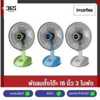 ราคา IMARFLEX พัดลมตั้งโต๊ะ 16 นิ้ว 3 ใบพัด รุ่น IF-970X (26774760054)