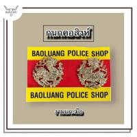 ราคา กนกคอสิงห์ เข็มสิงห์ติดปกคอเสื้อ งานแกะมือ แบบเข็ม (43717508004)