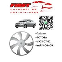 ราคา ใบพัดลมหม้อน้ำ VIOS 2010/Yaris 2006 (8257593978)