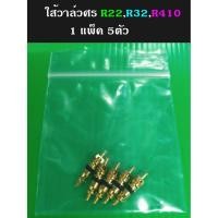 ราคา ไส้ศรวาล์ว ,วาล์วศร, ไส้ศร , ไส้วาล์วศร 1แพค มี 5 ชิ้น (17528136664)