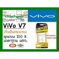 ราคา LEEPLUSแบตเตอรี่ Vivo V7 (B-D5) ความจุ3000mAh พร้อมส่ง รับประกัน1ปี ค่าส่งถูก (5512302570)