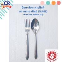 ราคา SUNZ ช้อน-ส้อม ลายลิลลี่ ปั๊มหนา 0.7 มม. กล่องละ 12 คู่ ตราพระอาทิตย์ (เครือหัวม้าลาย) (24475745010)