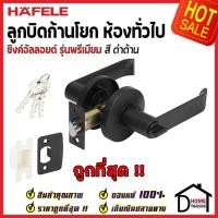 ราคา HAFELE ลูกบิดก้านโยกห้องทั่วไป 489.10.733 ฐานกลม สีดำ | มือจับ ก้านโยกประตู ลูกบิดประตู ลูกบิดประตูห้องทั่วไป (15357502197)