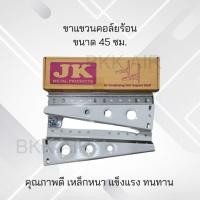 ราคา ขาแขวนแอร์ คอล์ยร้อน ยาว45ซม. สำหรับแอร์ขนาด 9000-15000BTU (3549201009)