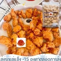 ราคา ไก่ป๊อบตราซีพี เนื้ออกไก่บดผสมแป้งชุปแป้งทอดส่งถึงบ้านด้วยรถเเช่เเข็ง (27911101742)