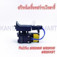 ราคา สวิทช์เครื่องสว่านโรตารี่ MAKITA(มากีต้า) รุ่น #HR2460F #HR2470F #HR2470FT (22482608059)