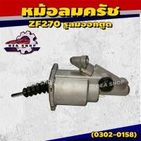 ราคา HNEC หม้อลมครัช ZF270 หม้อลมคลัทช์ รูลมออกตูด สากเรียบ รหัส 0302-0158 (41664721074)